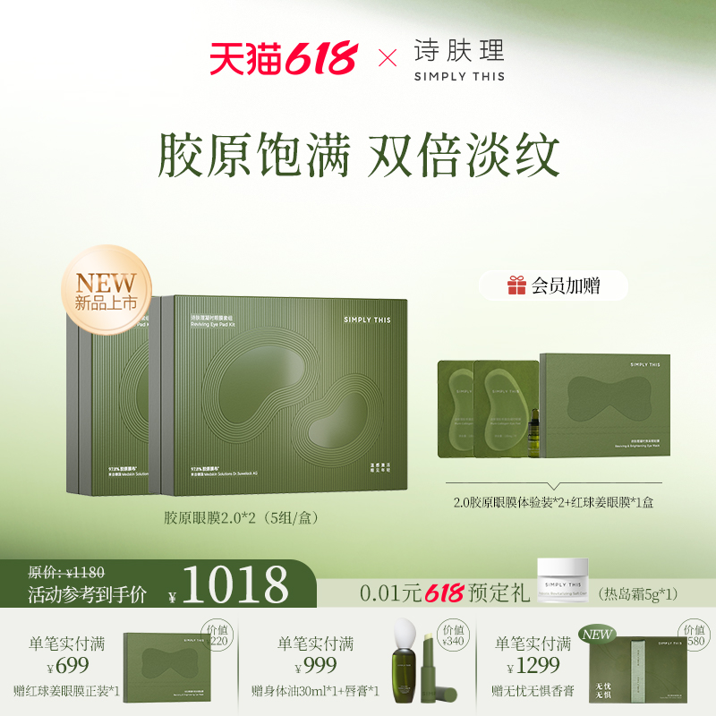 【新品囤货装】诗肤理胶原眼膜2.0*2盒 舒缓修护提拉紧致眼部护理