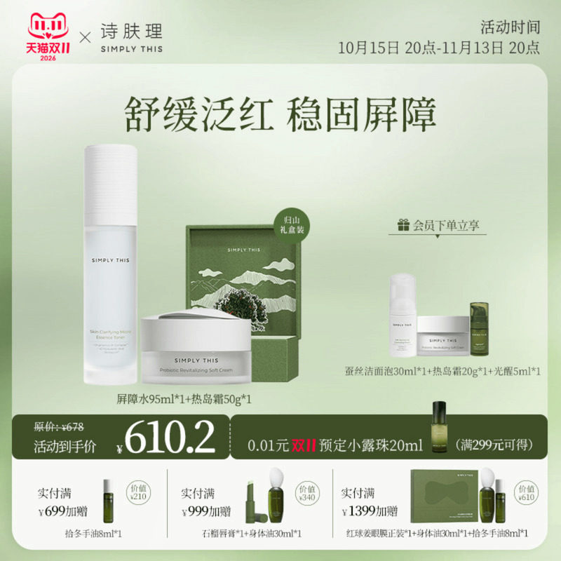 【换季护肤套组】诗肤理屏障水95ml+热岛霜50g  保湿修红修敏ZY