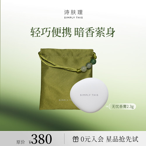 诗肤理无忧香膏香味高级便携轻巧