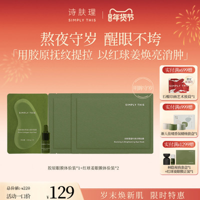 新年守岁眼部护理便携装