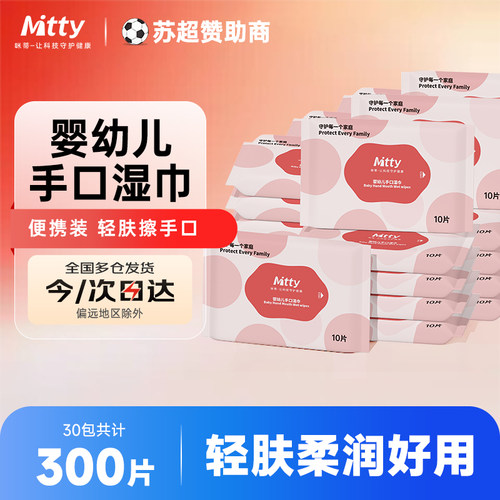 Mitty咪蒂婴幼儿手口湿巾纯水宝宝儿童湿巾免洗小包便携装300片