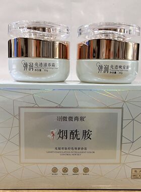 微微尚妆烟酰胺套装祛黄提亮肤色