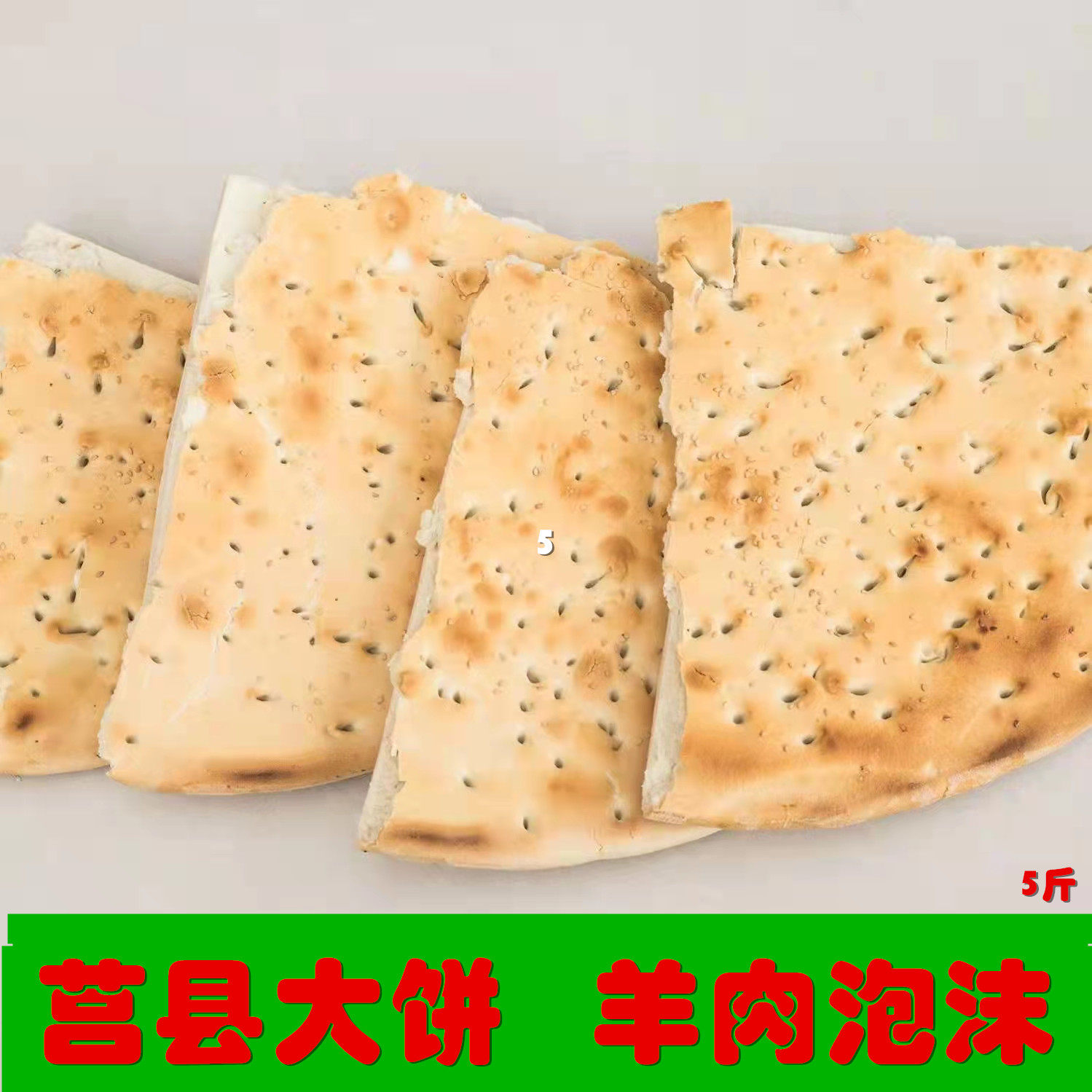 山东大饼炕饼锅盔老面大锅饼正宗五莲莒县饼特产大饼五莲特产泡馍