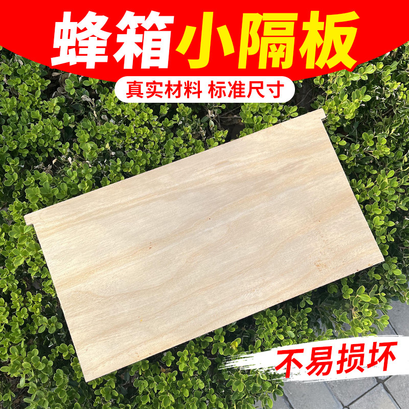 小隔板 蜂箱隔板继箱隔板分蜂隔板中蜂意蜂箱吊板蜂箱板蜜蜂养蜂