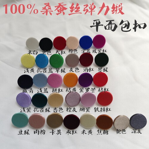 平面扣100%桑蚕丝19姆米纯真丝弹力绸缎布包扣精致时尚礼服衬衫扣