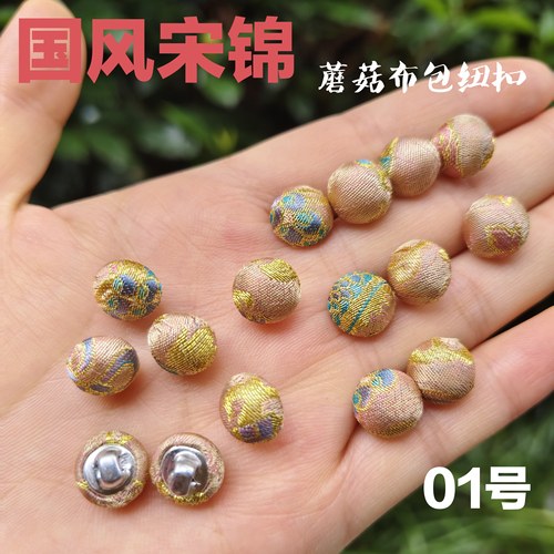 国风国潮织金宋锦中式马甲外套衬衫精致百搭蘑菇布包纽扣圆形扣子