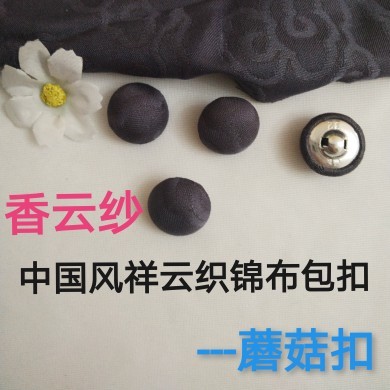 香云纱中国风祥云织锦布包纽扣秋冬旗袍外套开衫扣子领口袖口扣子