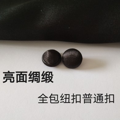 普通扣全包纽扣亮面绸缎礼服衬衫礼服西服裙衣领袖口圆形布包扣子