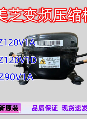 美芝变频压缩机DZ120V1A V1D/100V1C V1Z/DZ90V1A美的冰箱压缩机