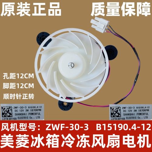美菱冰箱风扇电机 冷冻风机 B15190 .4-12 (A1) ZWF-30-3 马达
