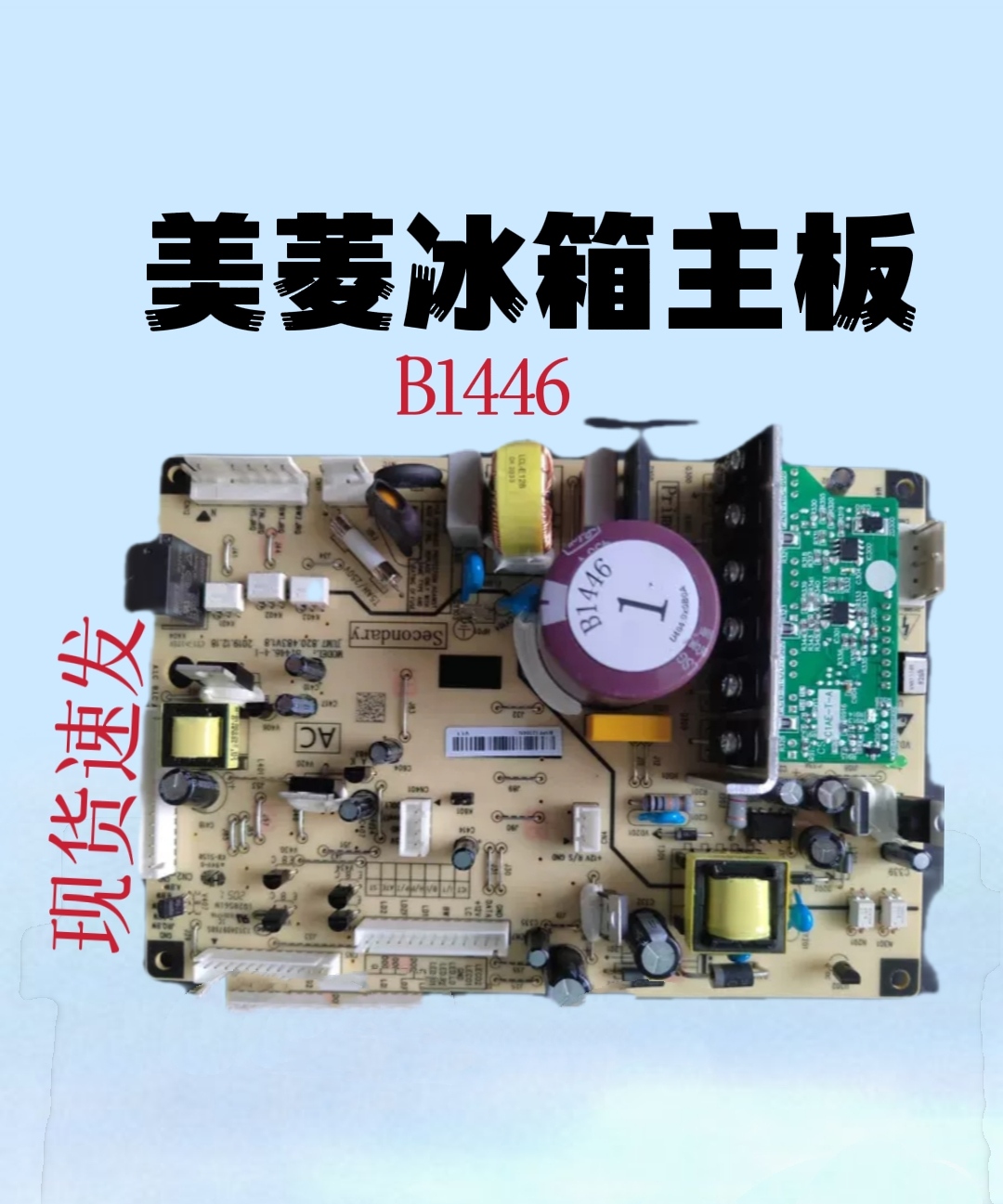 适用美菱变频冰箱B1446