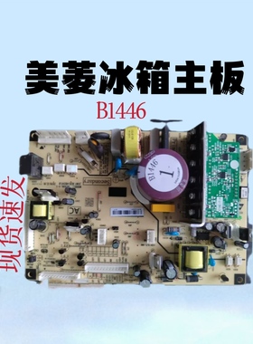 美菱冰箱主板BCD-370 430 409WPUCX 221 446WP电脑板B1446 (B1)C1