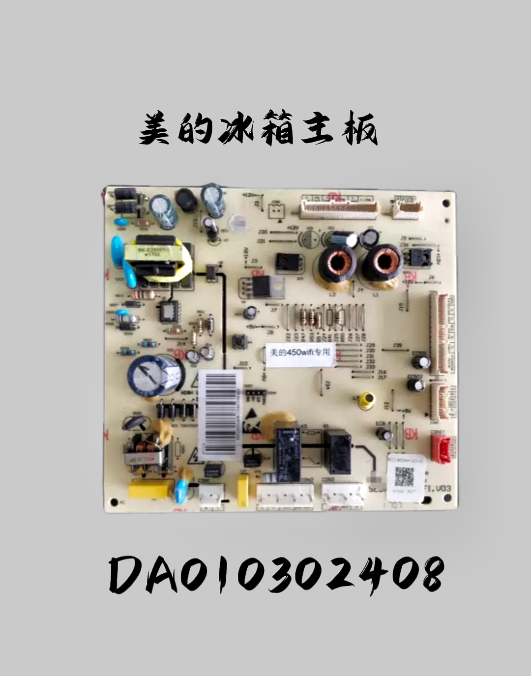 美的冰箱主板BCD-450WKGZM(E)