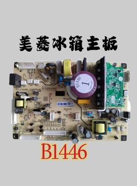 美菱冰箱BCD430WP9B,446WP9B等主板电脑板电源板变频板B1446.4-1