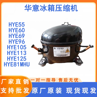全新华意冰箱冰柜制冷压缩机YE81Y HYE113MHU HY131MSU HYE105MH