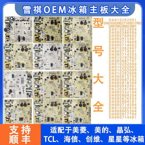 雪祺OEM冰箱主板电脑板大全