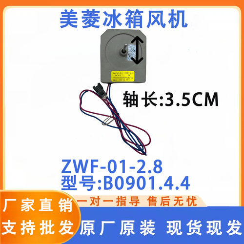 美菱雅典娜冰箱直流风机BCD-356WE/WET ZWF-01-2.8 B0901风扇电机