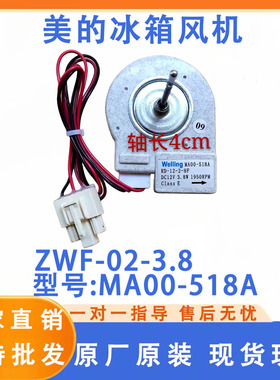 适用美的冰箱冷冻电机 BCD-310WM ZWF-02-3.8 MA00-518A 风扇风机