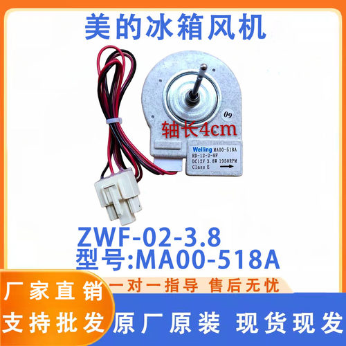 适用美的冰箱冷冻电机 BCD-310WM ZWF-02-3.8 MA00-518A 风扇风机