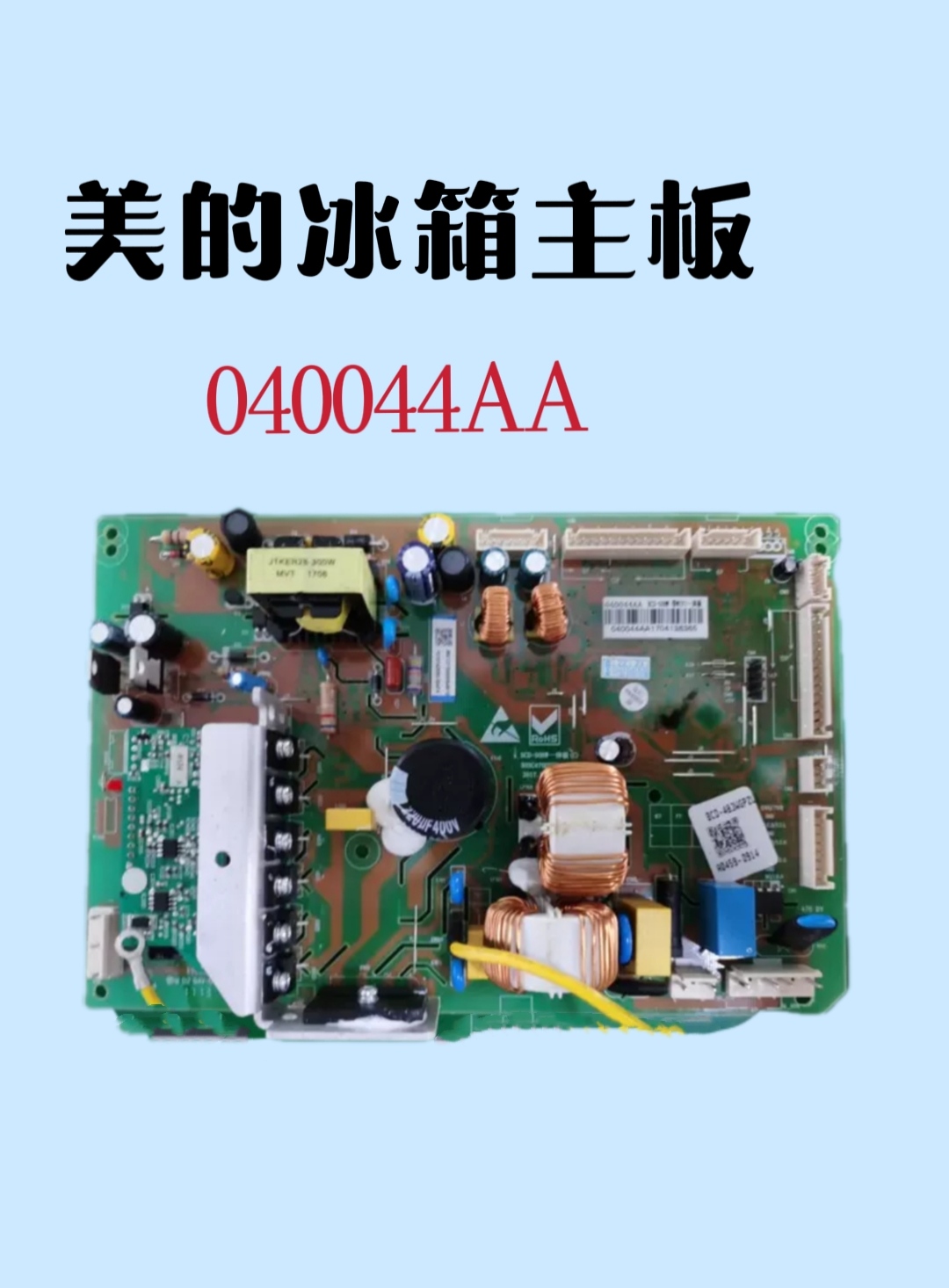 美的冰箱主板电脑板BCD-508W 483WGPZL 490WUP9BGM控制板040044AA-封面