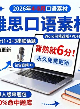 2026年4-8月月雅思口语素材完整题库串联版答案范文音频P123素材