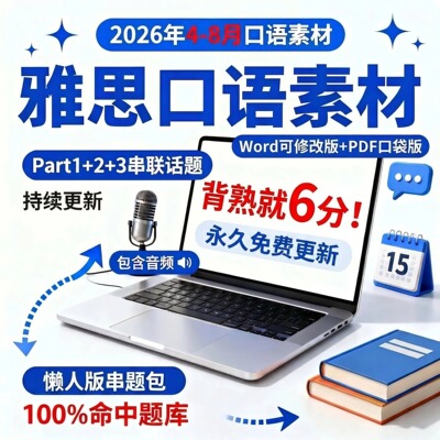 2026年4-8月月雅思口语素材完整题库串联版答案范文音频P123素材