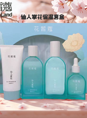 花皙蔻仙人掌花保湿沁润四件套洁面水乳精华液补水干皮护肤礼盒