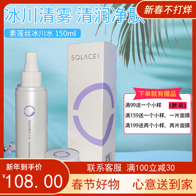 SOLACE素莲丝水漾冰川水