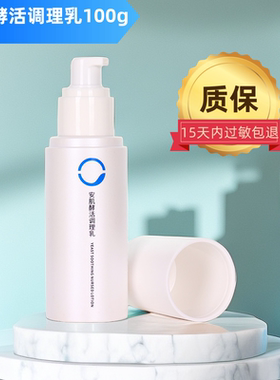 素莲丝安肌酵活调理乳液舒缓维稳安定保湿柔润不油腻正品100ml