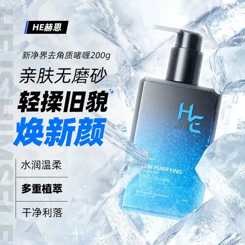 HE赫恩新净界去角质啫喱男士保湿清洁