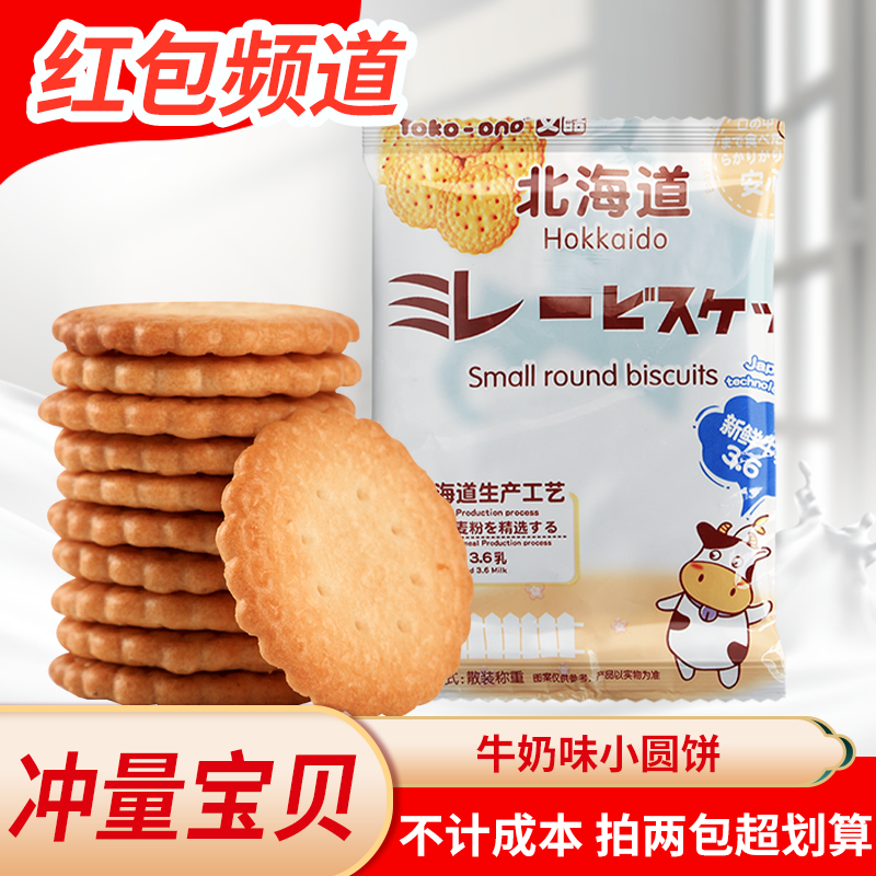 北海道牛乳味牛奶味又酷小圆饼网红日式小零食饼干休闲小吃零食