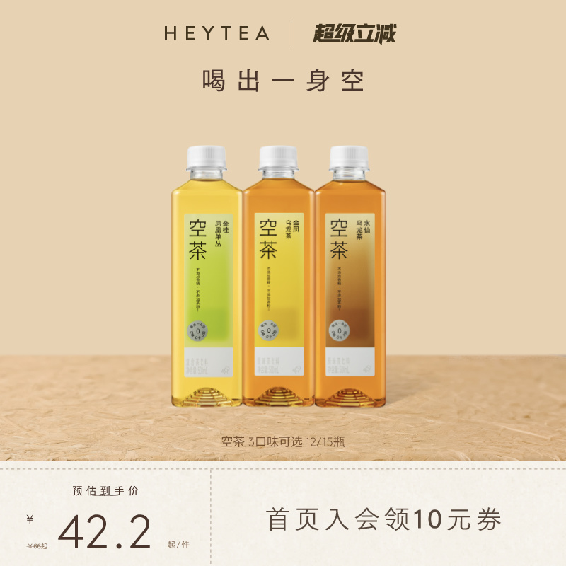 【下拉详情领补贴】喜茶空茶0糖饮料0卡0脂茶饮料3口味*12/15瓶