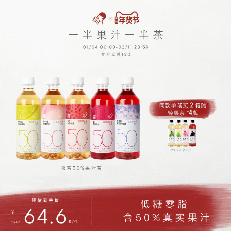 【下拉享优惠】喜茶50%果汁茶饮料低糖0脂饮料年货饮料*12/15瓶