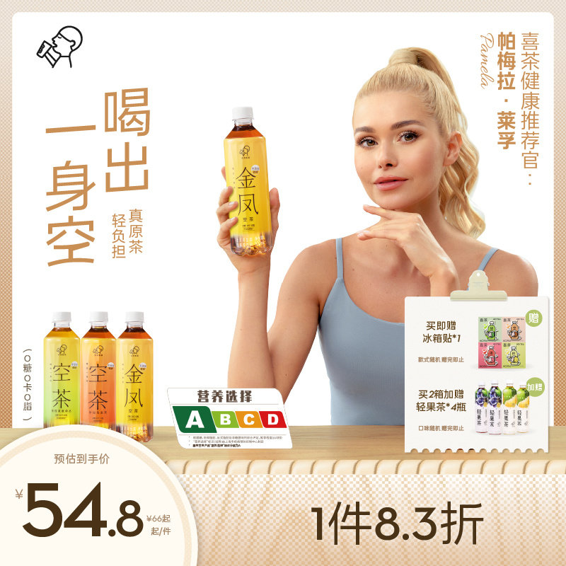 【帕梅拉同款】喜茶空茶0糖0卡0脂无糖茶饮料3口味可选*12/15瓶