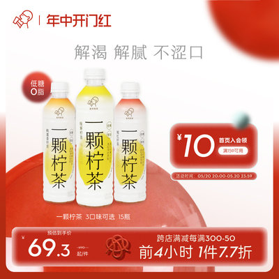 【4小时秒杀】喜茶一颗柠茶低糖0脂解腻果汁茶饮料450ml*15瓶