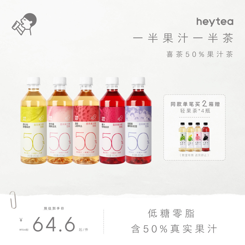 喜茶50%果汁茶饮料低糖0脂茶饮料