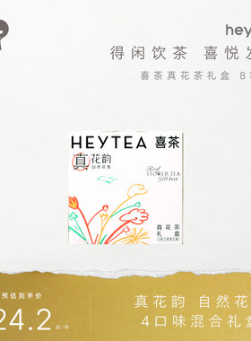 喜茶真花茶礼盒茶包伴娘伴手礼冷泡茶茶叶礼盒送礼三八节妇女礼物