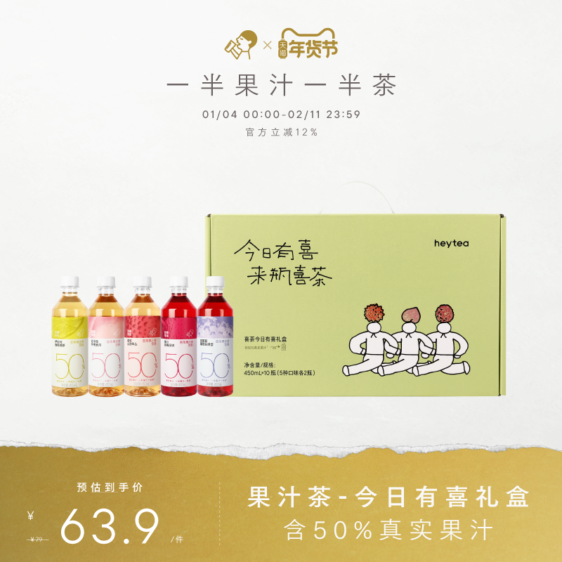 【今日有喜礼盒】喜茶果汁茶 低糖0脂饮料年货礼盒450ml*10瓶