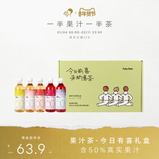 【今日有喜礼盒】喜茶果汁茶 低糖0脂饮料年货礼盒450ml*10瓶