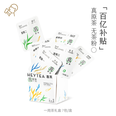 喜茶一周茶礼盒伴手礼冷泡茶包