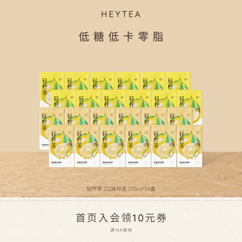 【下拉领补贴】喜茶轻柠茶低糖柠檬茶饮料夏天解暑饮料250ml*24盒