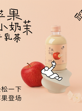 【顺手买一件】喜茶苹果小奶茉牛乳茶奶茶下午茶饮料350ml*3瓶