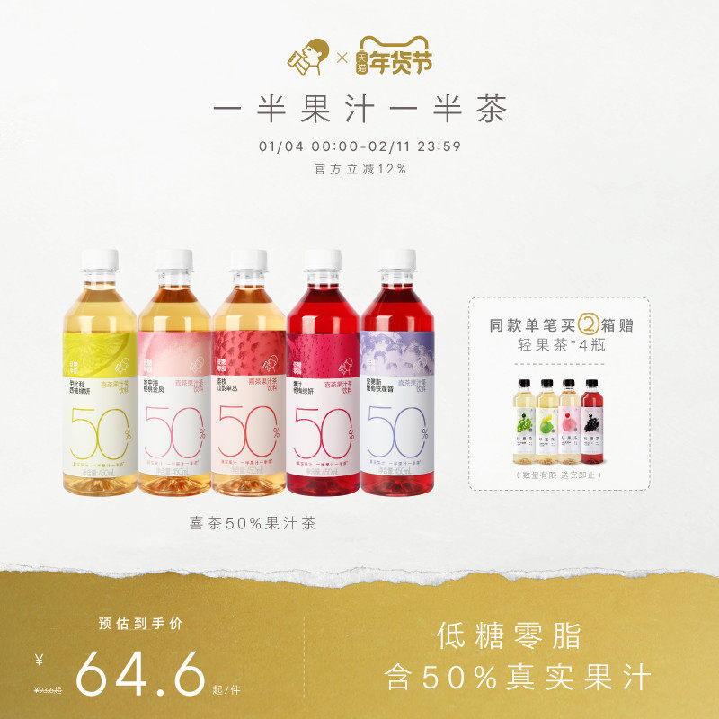 【下拉享优惠】喜茶50%果汁茶饮料低糖0脂饮料年货饮料*12/15瓶,咖啡/麦片/冲饮,调味茶饮料,淘宝优惠券,粉丝福利购,淘宝优惠卷