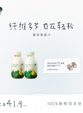 【下拉领补贴】喜茶羽衣甘蓝植物果蔬汁饮品饮料350ml*12/15瓶