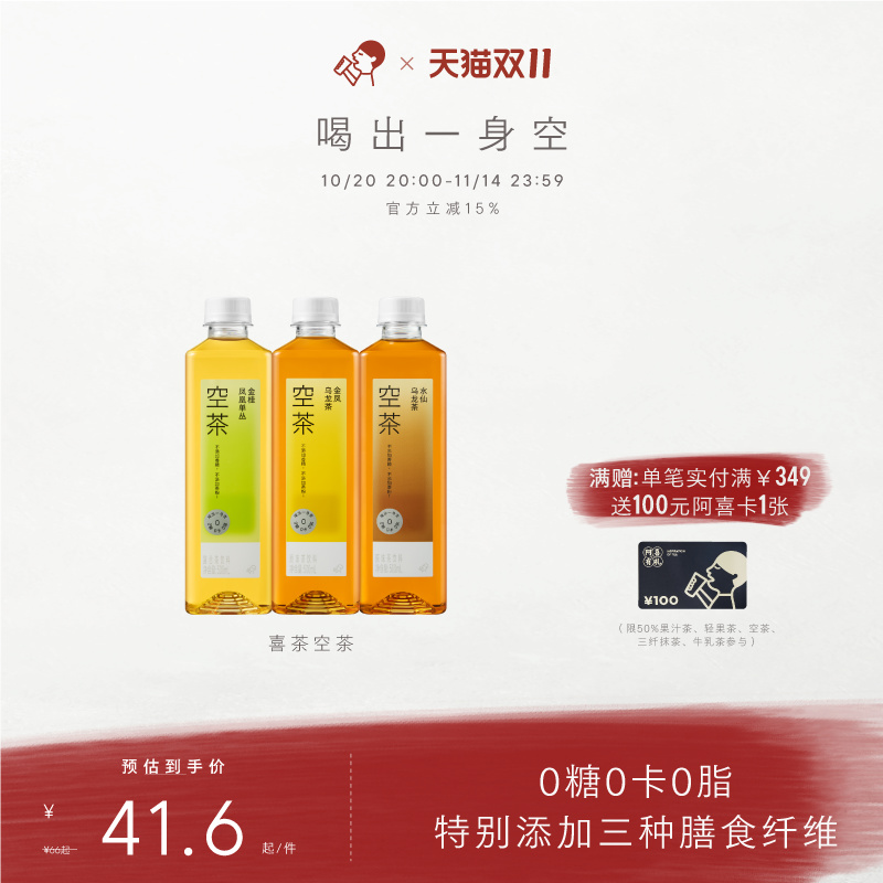 【下拉详情领补贴】喜茶空茶0糖0卡0脂茶饮料12/15瓶
