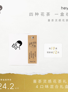 喜茶灵感花茶礼盒茶包伴娘伴手礼冷泡茶茶叶礼盒送礼礼物