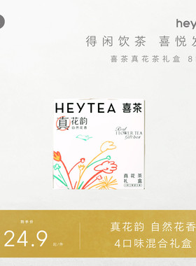 【秒杀】喜茶真花茶礼盒茶叶伴手礼冷泡茶包三八节妇女礼物