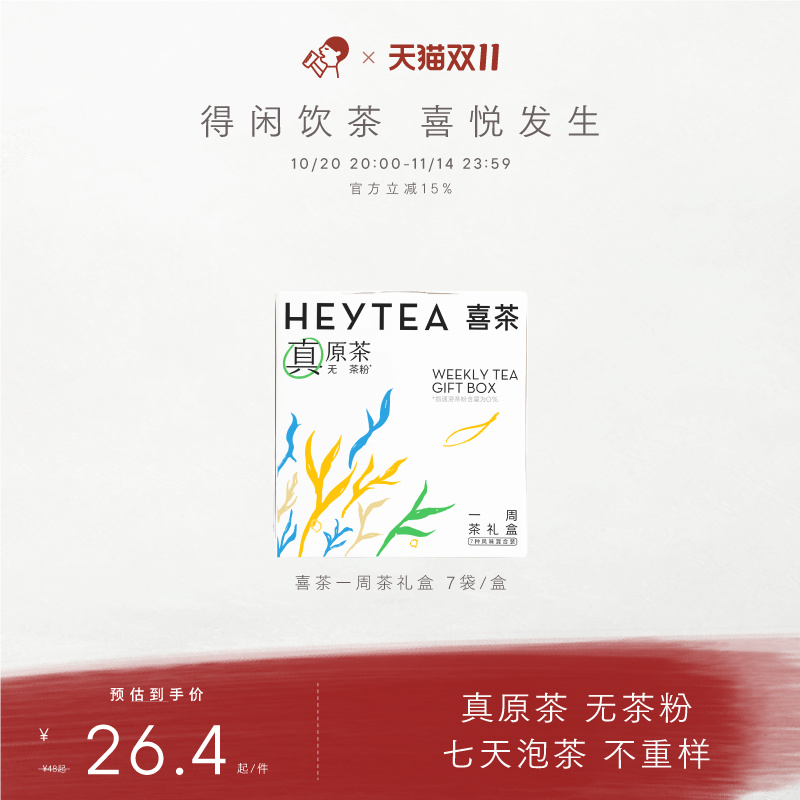 喜茶一周茶礼盒伴手礼冷泡茶包