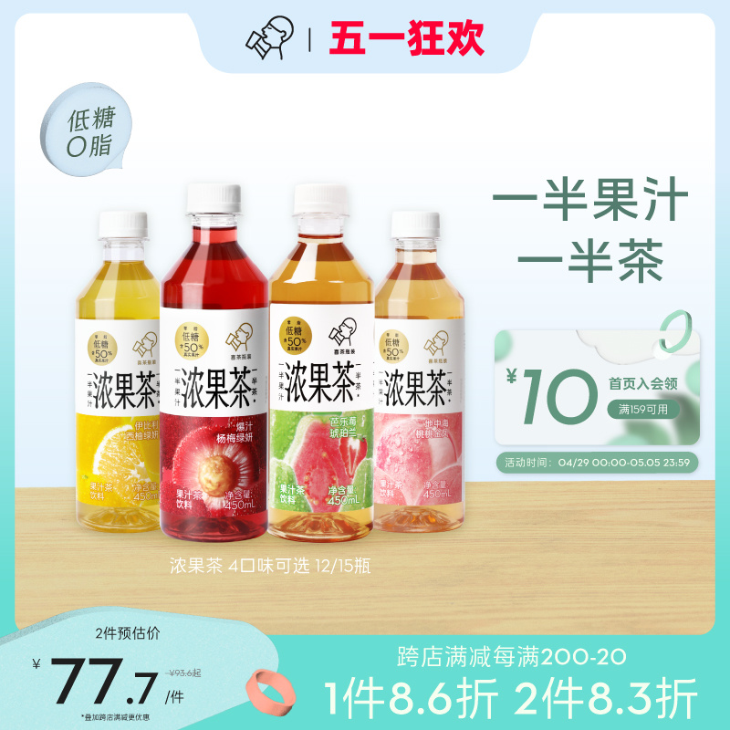 喜茶浓果茶50%真果汁低糖0脂果汁茶饮料450ml*12瓶/15