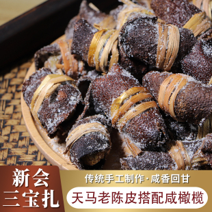 【福利款】新会三宝扎【陈皮咸榄泡水煲汤】传统手工新会陈皮
